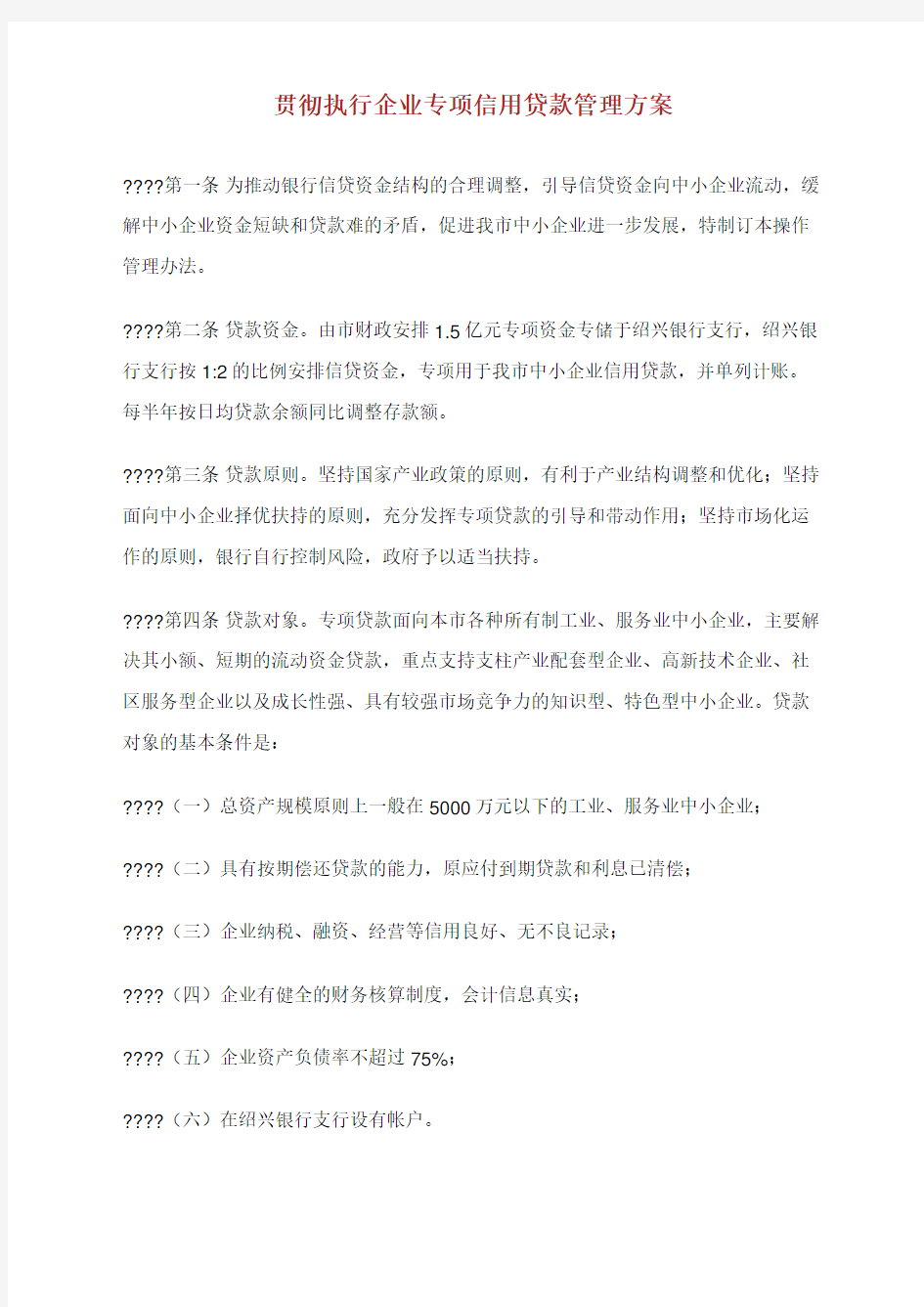 贯彻执行企业专项信用贷款管理方案.docx