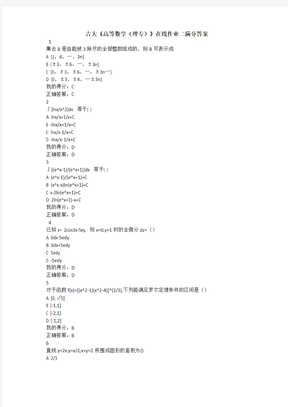 吉大《高等数学(理专)》在线作业二满分答案