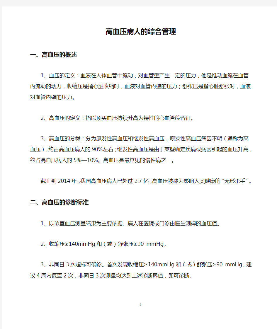 高血压病人的综合管理