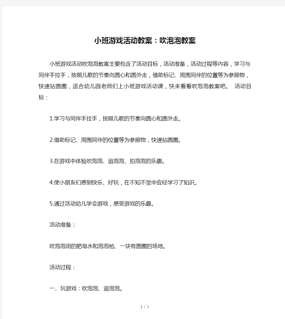 小班游戏活动教案：吹泡泡教案