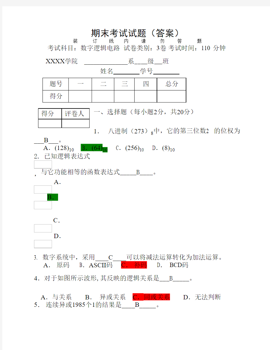 数字逻辑电路期末考试试卷及答案