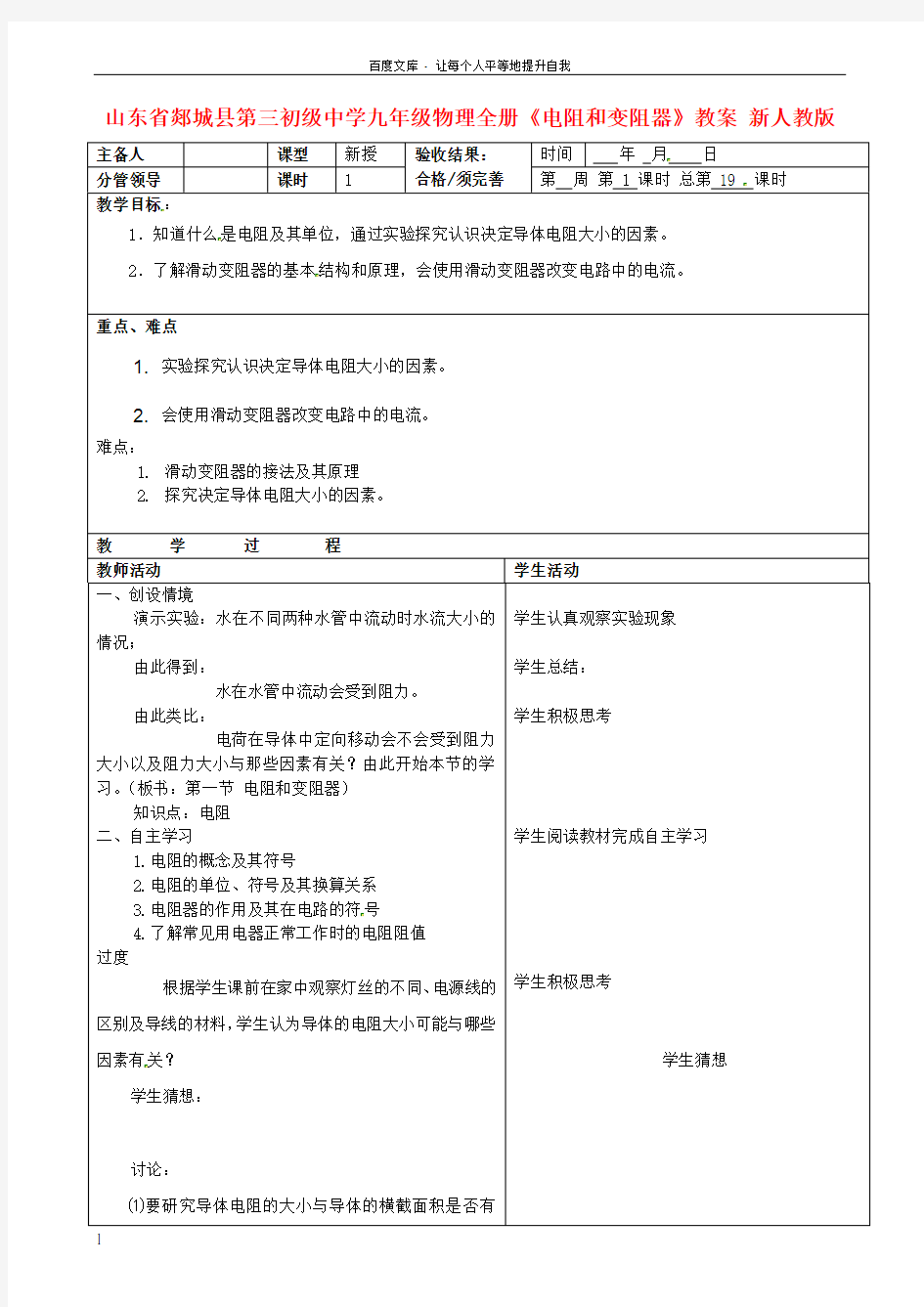 九年级物理全册电阻和变阻器教案新人教版