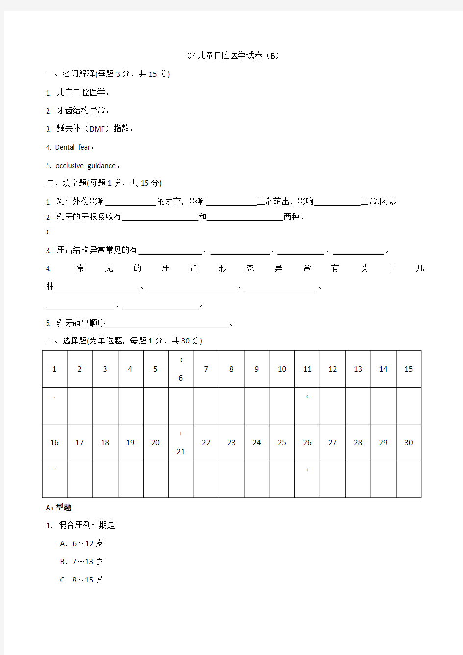 儿童口腔医学试卷(B)