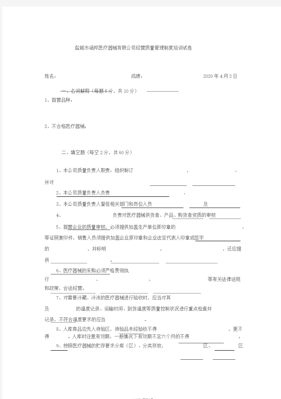 医疗器械公司培训试题与答案