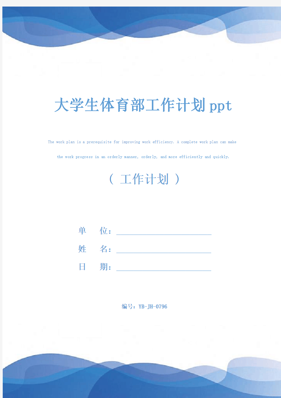 大学生体育部工作计划ppt