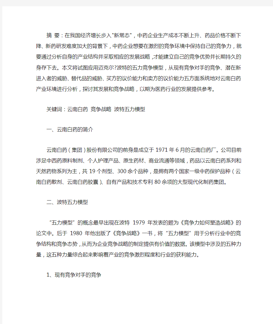 云南白药的发展战略和竞争战略研究