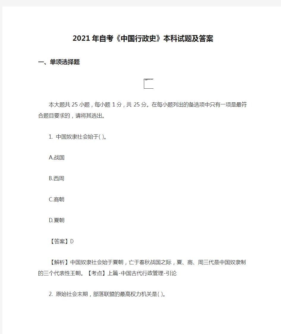 2021年自考《中国行政史》本科试题及答案