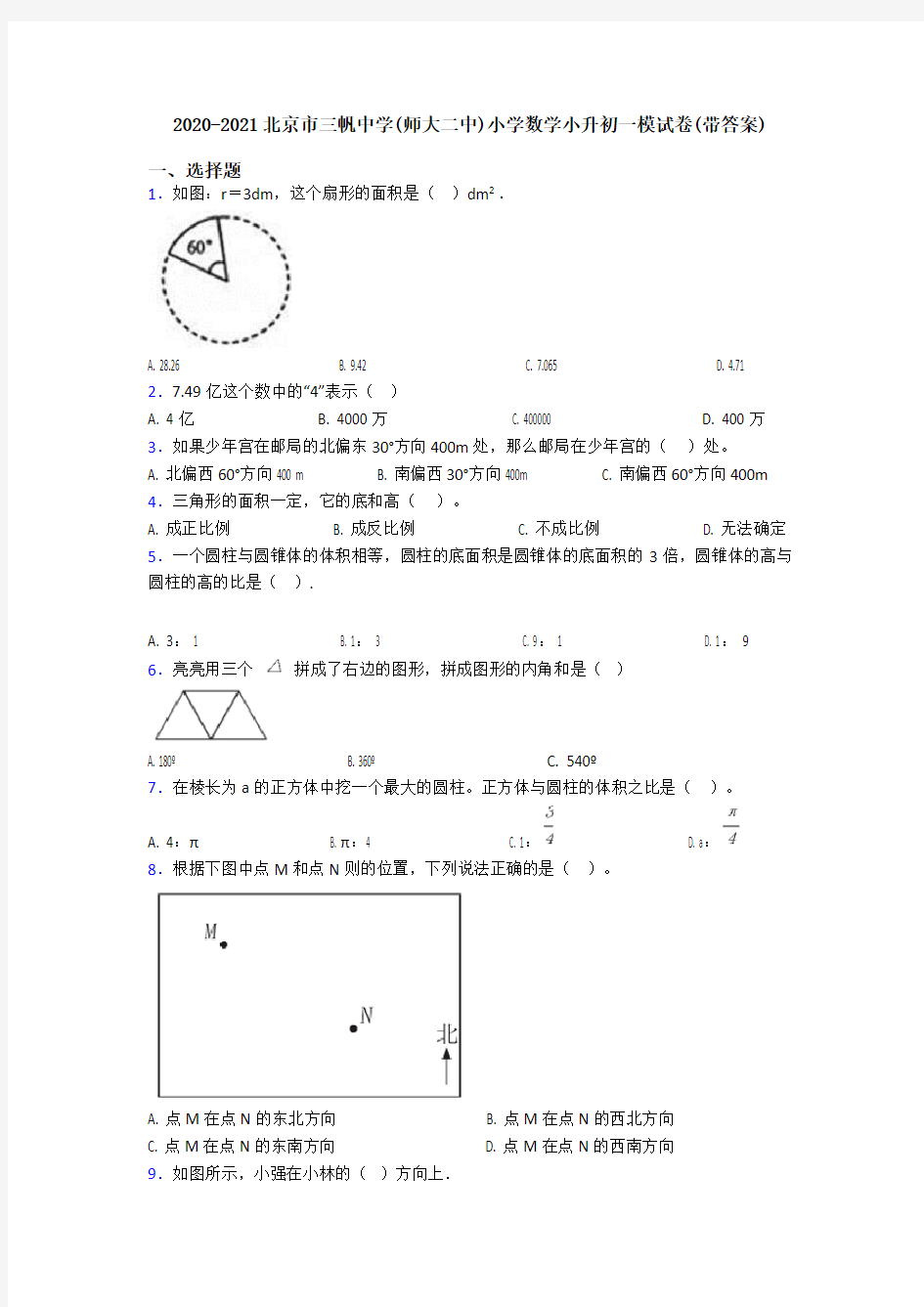 2020-2021北京市三帆中学(师大二中)小学数学小升初一模试卷(带答案)