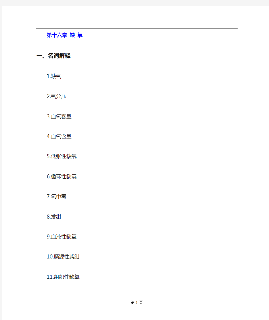 病理生理学题库及答案——缺氧