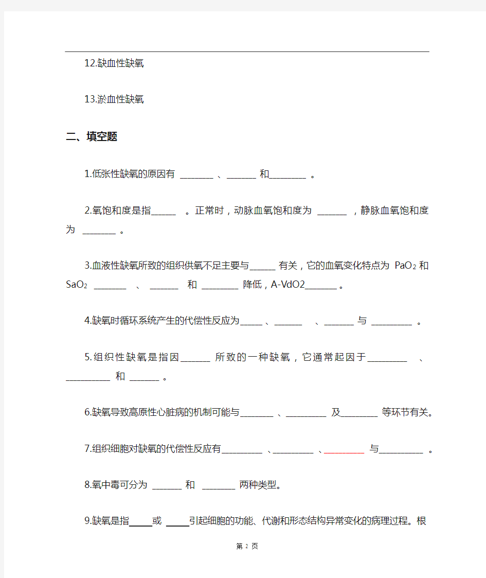 病理生理学题库及答案——缺氧