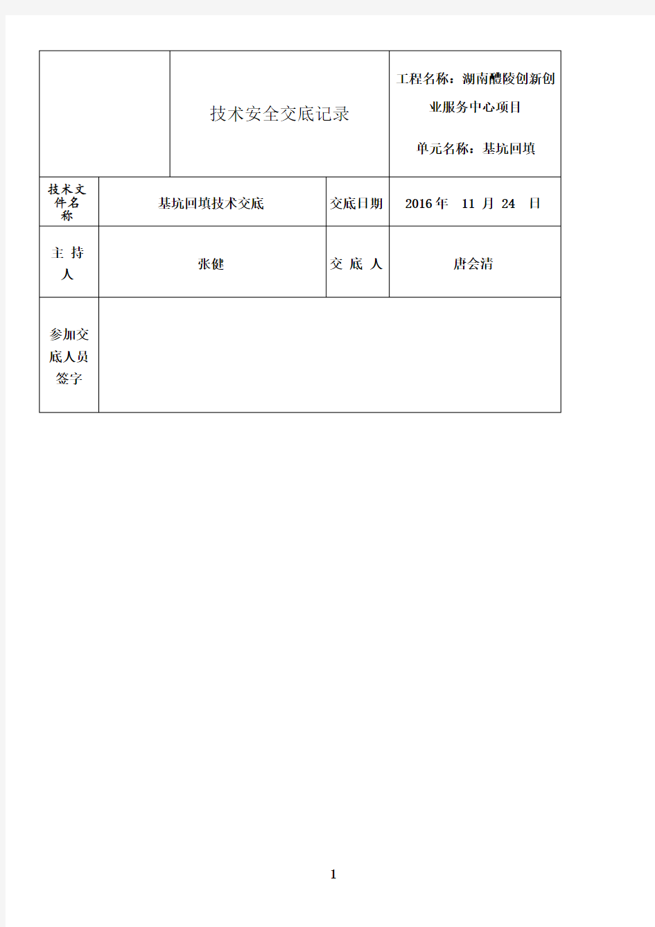 最新基坑回填技术交底