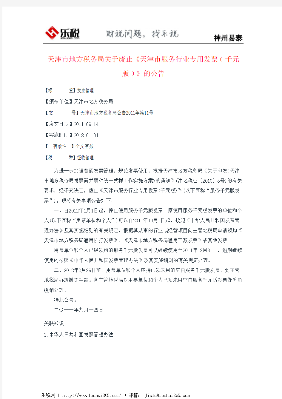 天津市地方税务局关于废止《天津市服务行业专用发票﹝千元版﹞》的公告