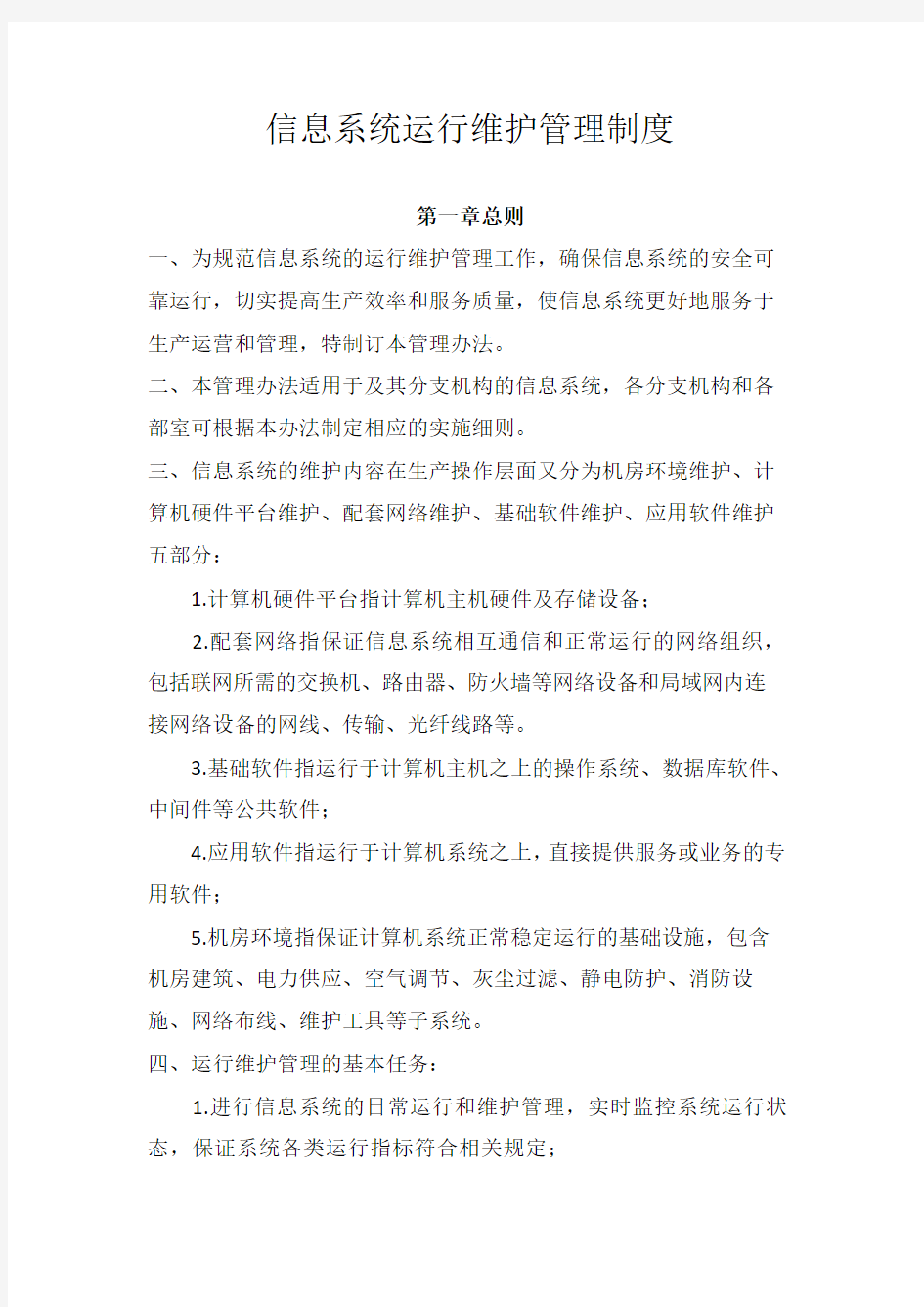 信息系统运行维护管理制度