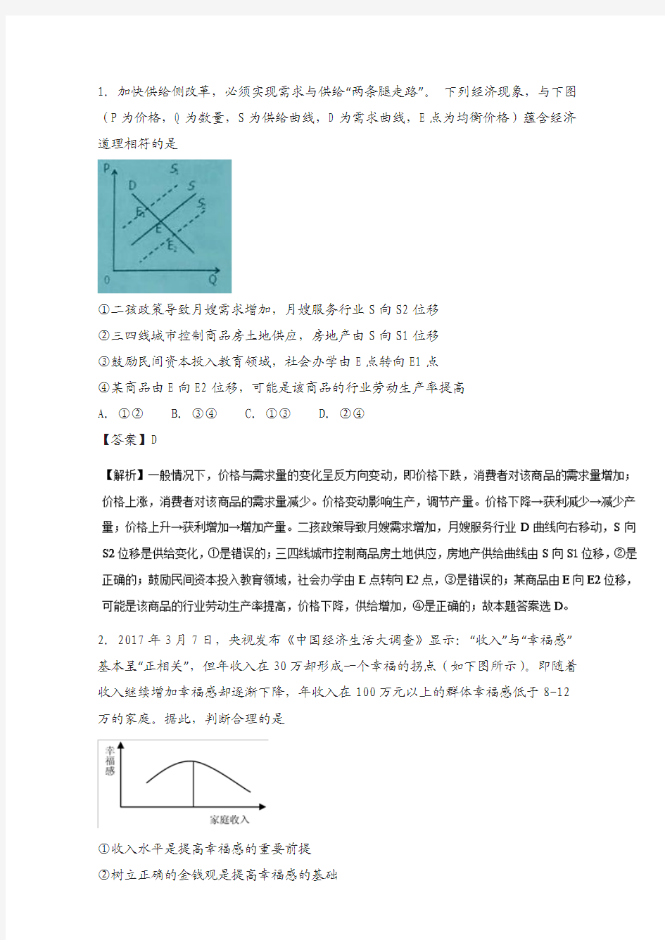 2017年高考政治时政热点试题精选精析 07(第02期) 含解析