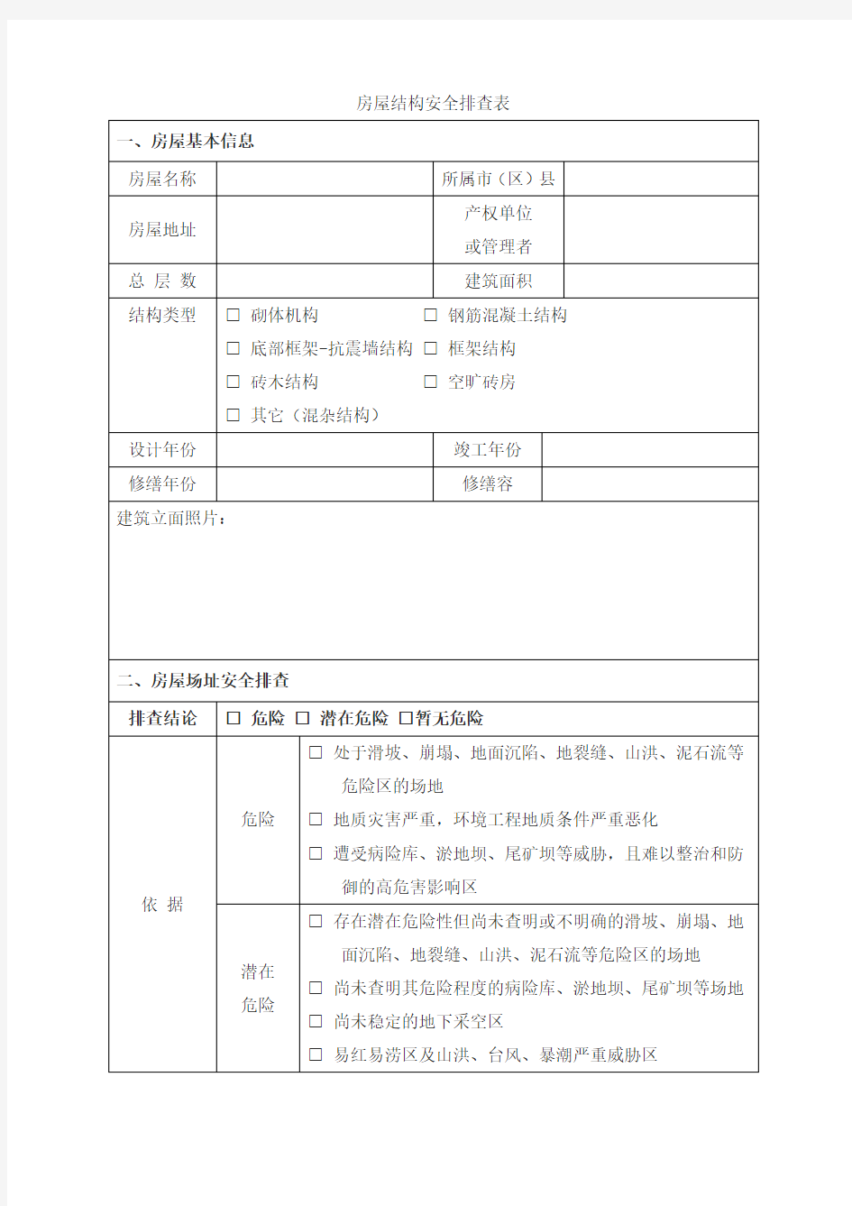 房屋结构安全排查表