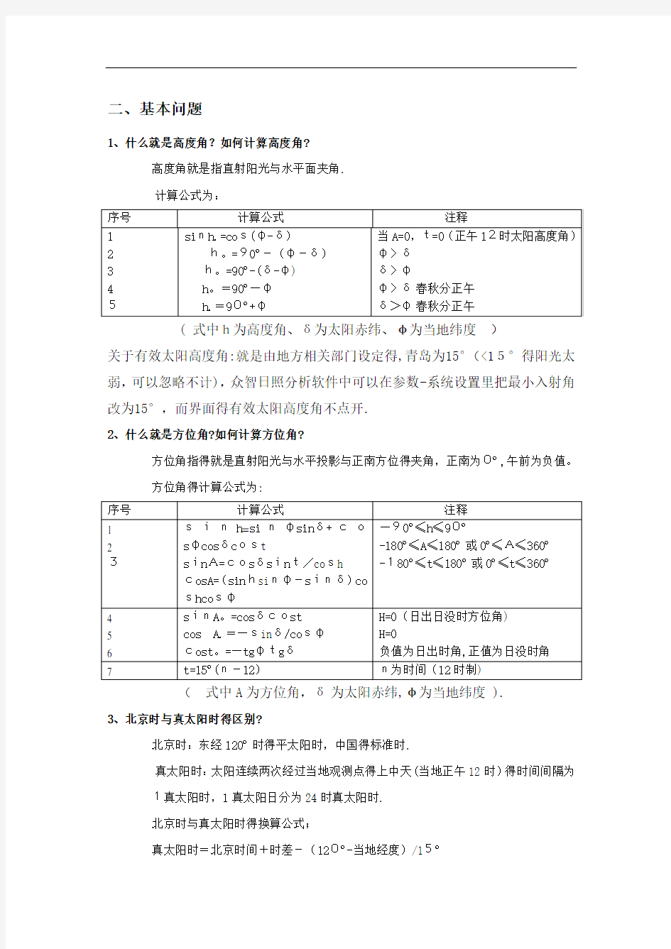 日照分析常见问题及众智分析步骤