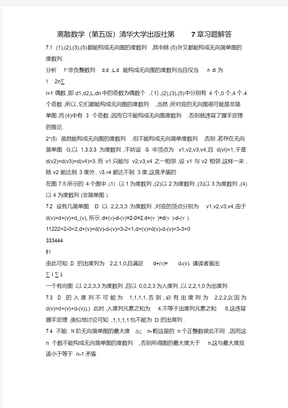 离散数学(第五版)清华大学出版社第7章习题解答