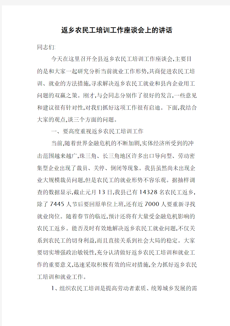 返乡农民工培训工作座谈会上的讲话