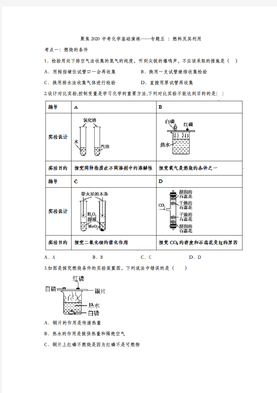 聚焦2020中考化学基础演练及答案解析——专题五 ：燃料及其利用