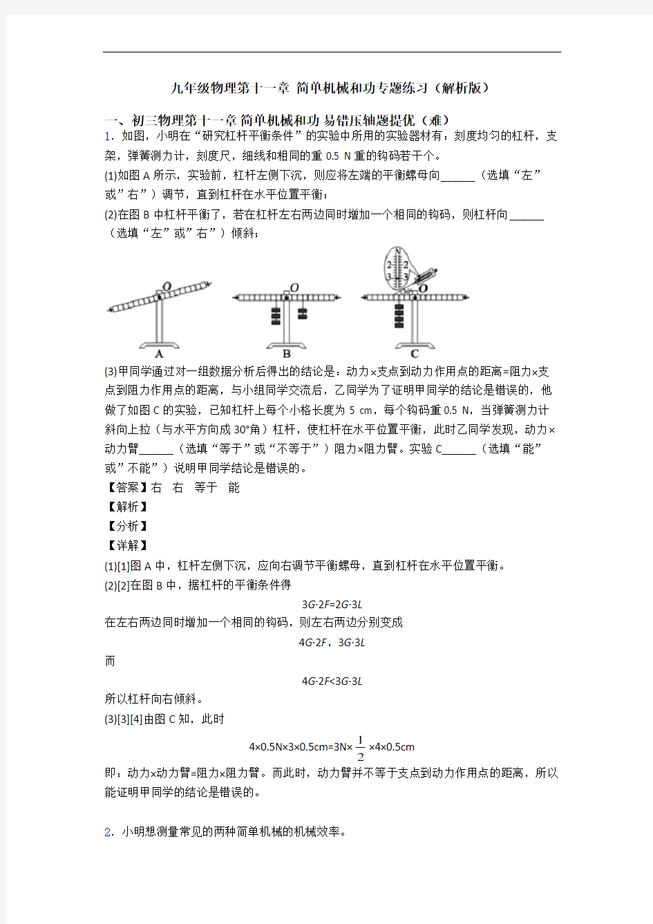 九年级物理第十一章 简单机械和功专题练习(解析版)