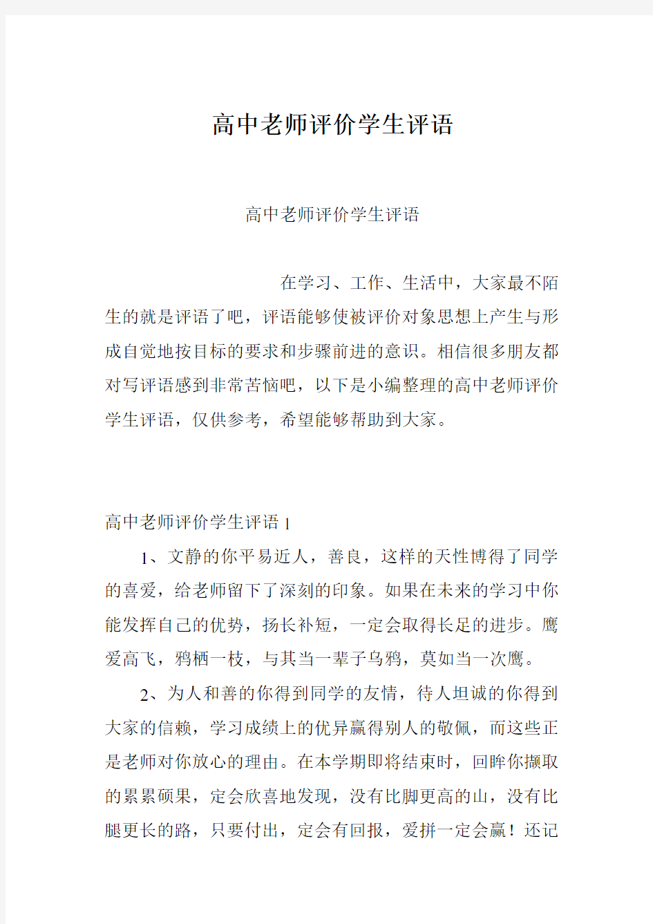 高中老师评价学生评语