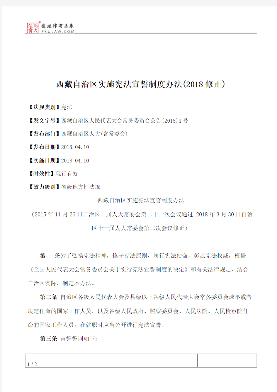 西藏自治区实施宪法宣誓制度办法(2018修正)