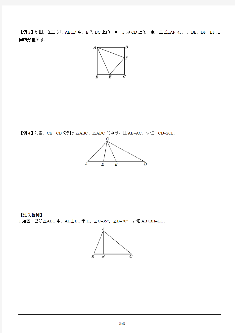 构造全等三角形之截长补短