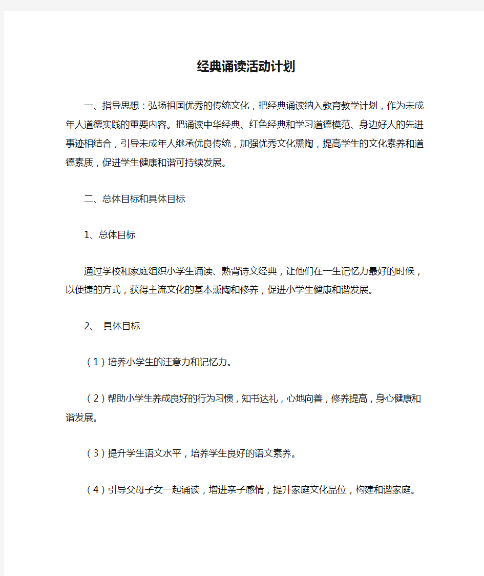 国学经典诵读活动计划