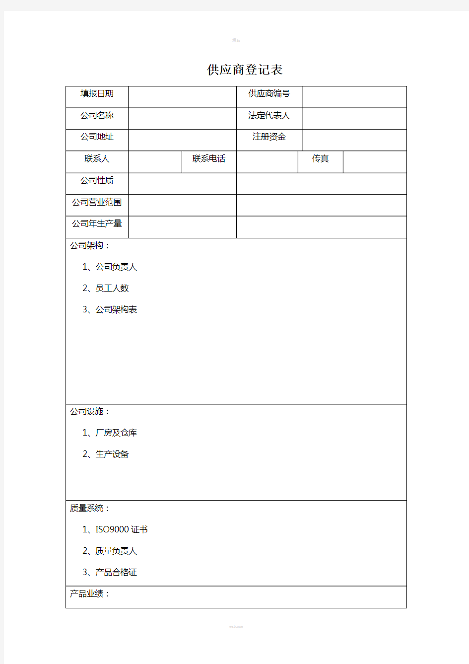供应商登记表(1)