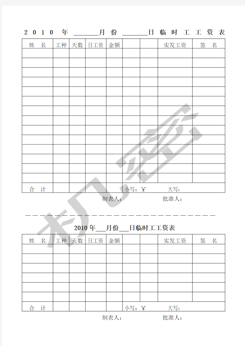 临时工工资表