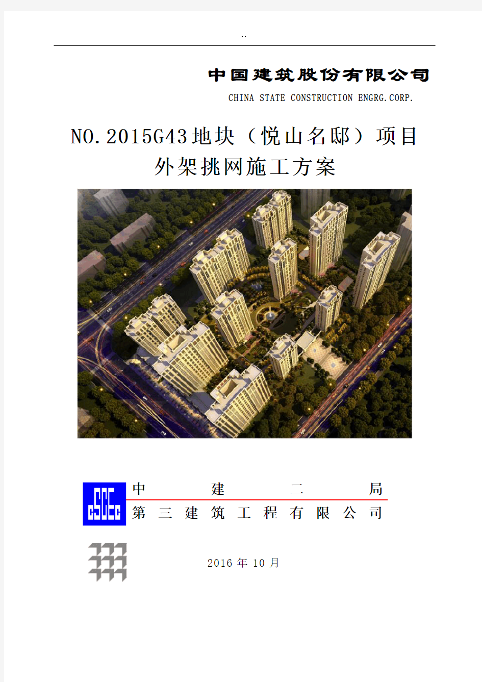 外架挑网施工方案计划