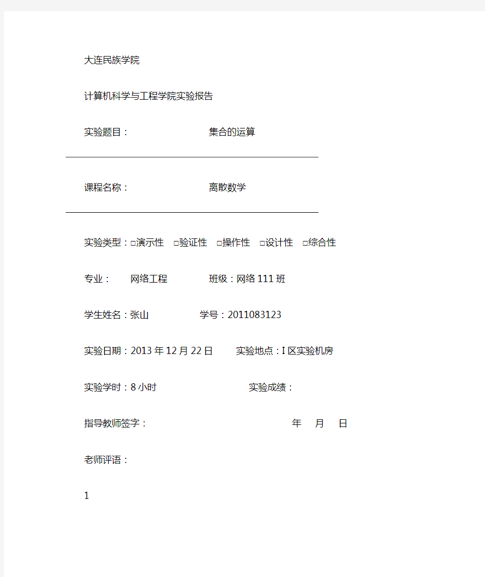 离散数学集合的运算实验报告