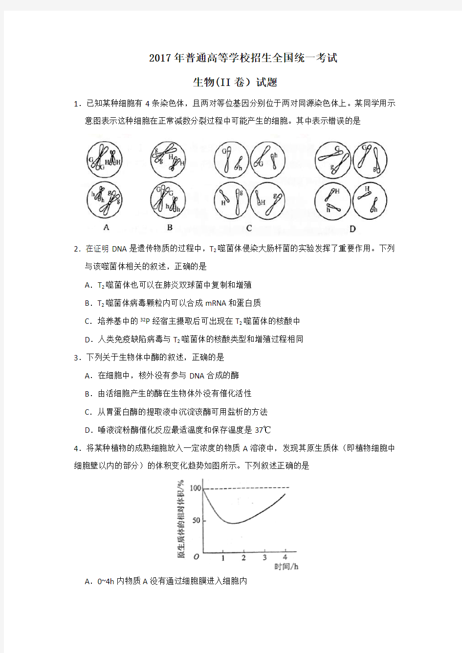 2017高考II卷生物试题及答案