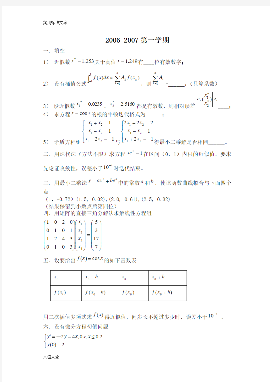 西工大计算方法精彩试题06-10(含问题详解)