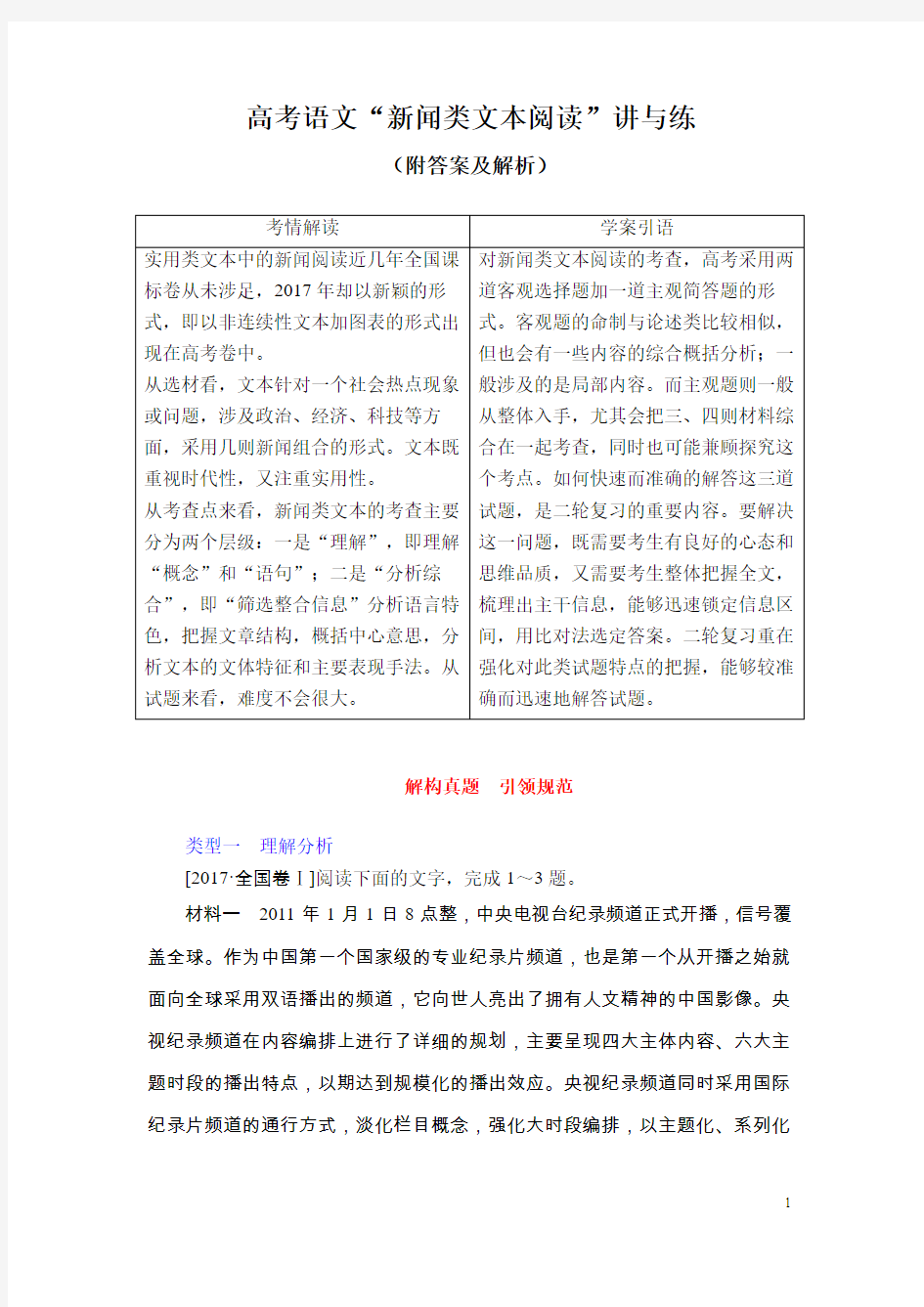 高考语文“新闻类文本阅读”讲与练(附答案及解析)