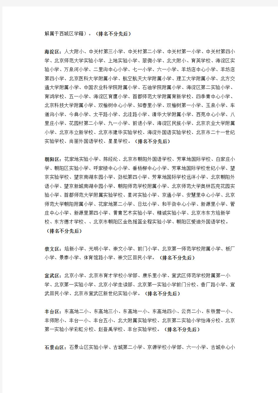 北京各城区重点小学全部推荐小学排名及派位中学(重点小学)