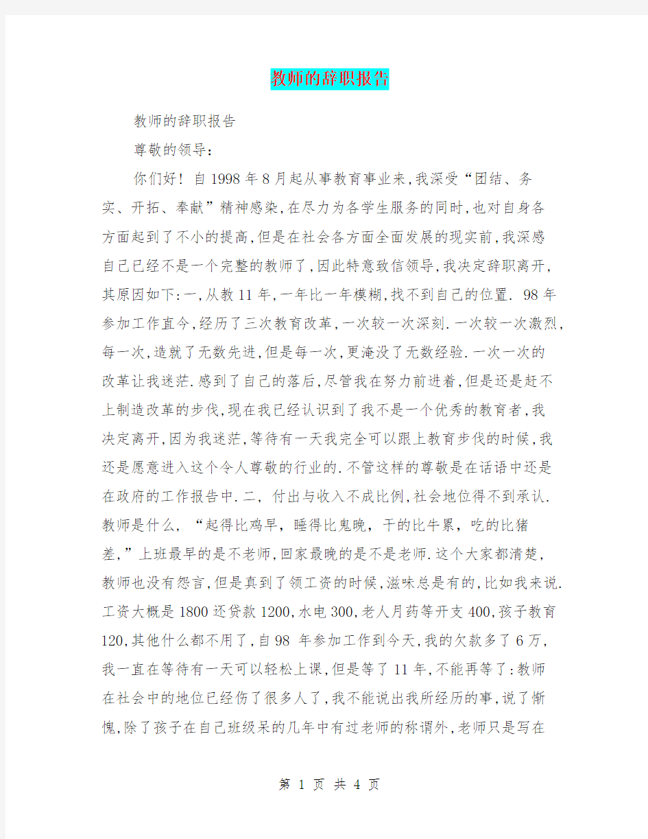 教师的辞职报告