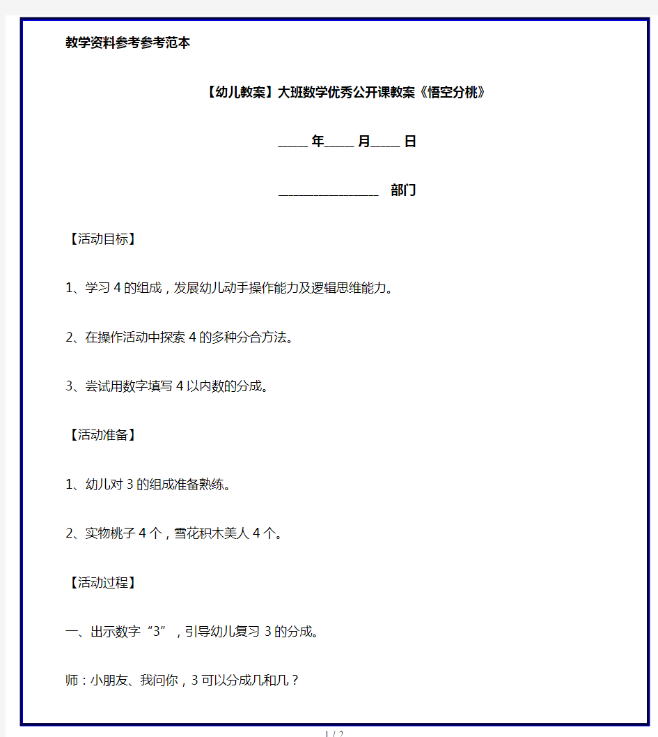 【幼儿教案】大班数学优秀公开课教案《悟空分桃》