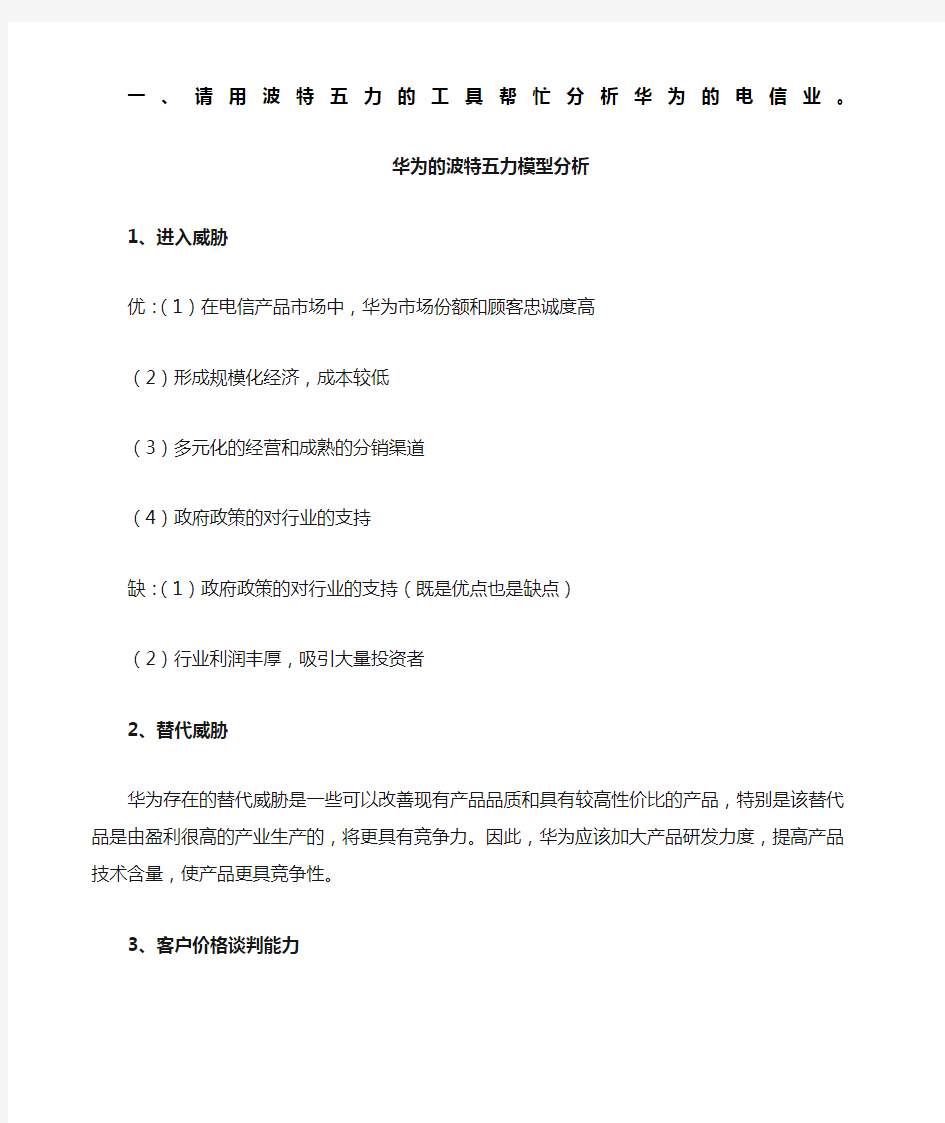 华为的波特五力模型分析.docx