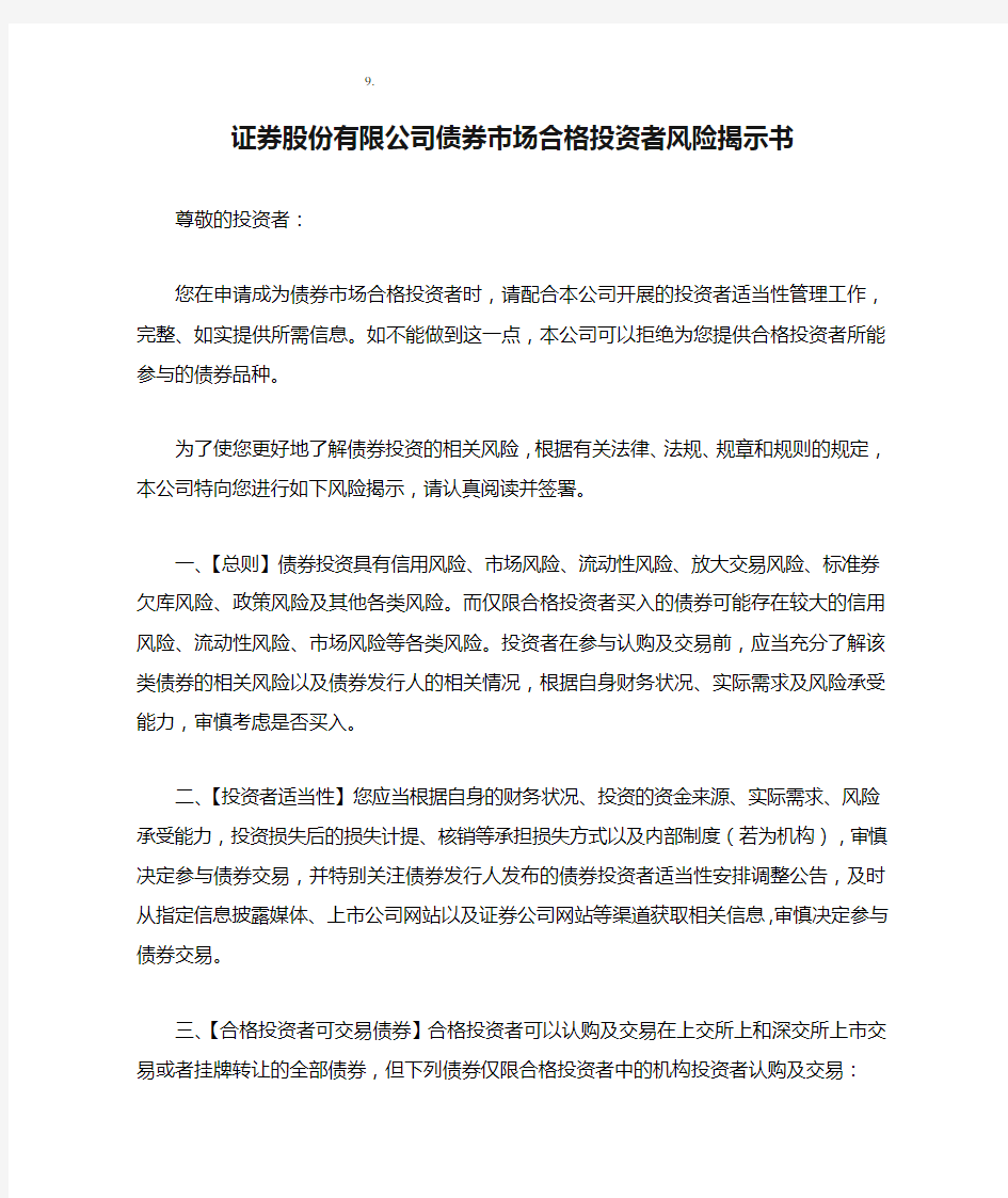 证券股份有限公司债券市场合格投资者风险揭示书模版