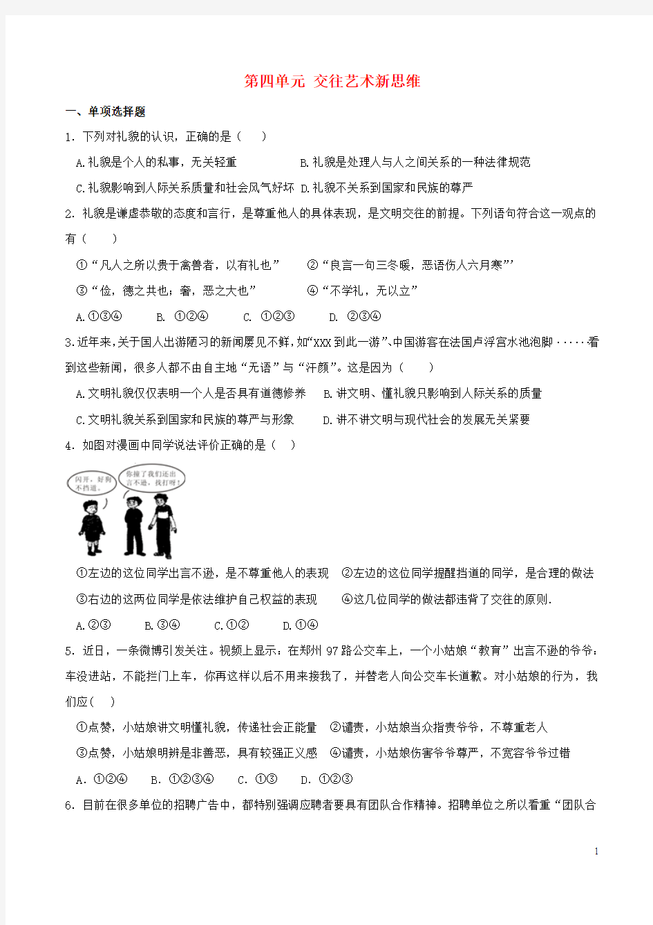 八年级政治上册 第四单元 交往艺术新思维单元综合测试 新人教版