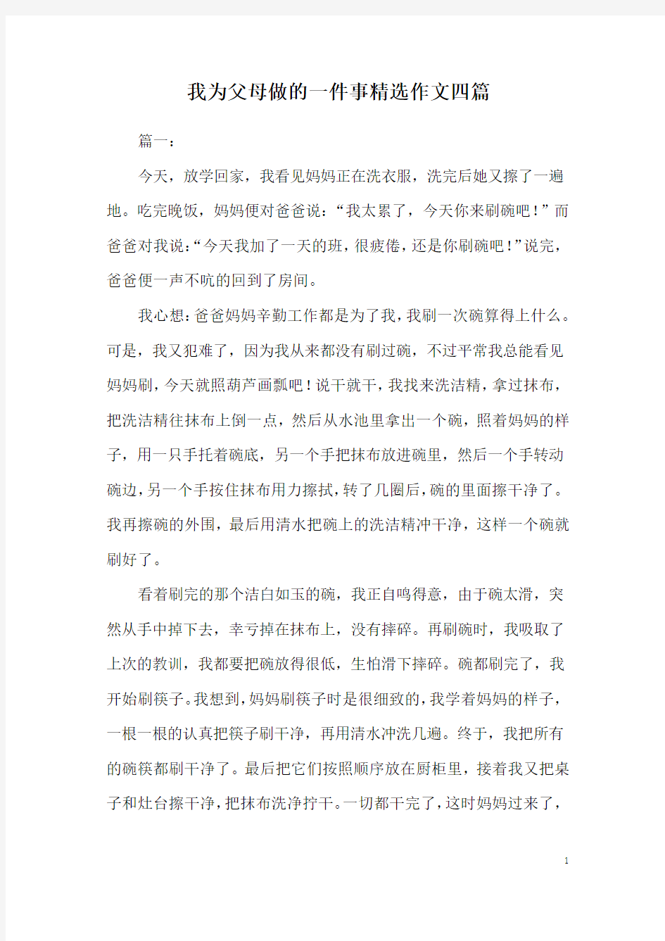 我为父母做的一件事精选作文四篇