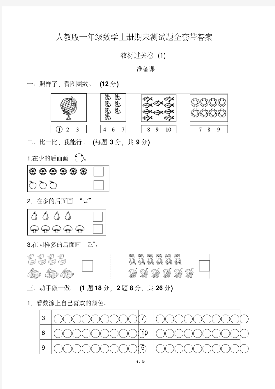 人教版一年级数学上册期末测试题(多套带答案)