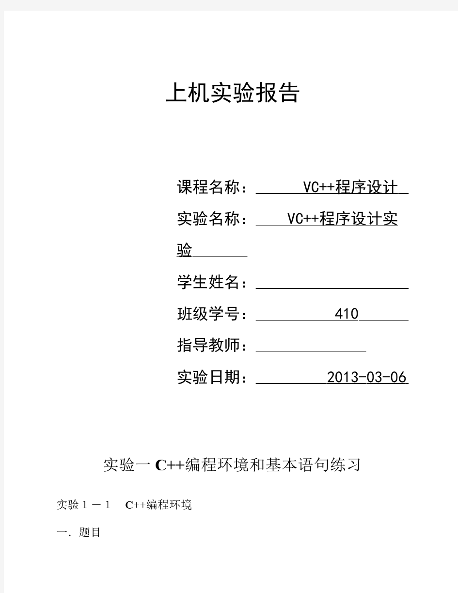 《VC++程序设计》课程实验报告