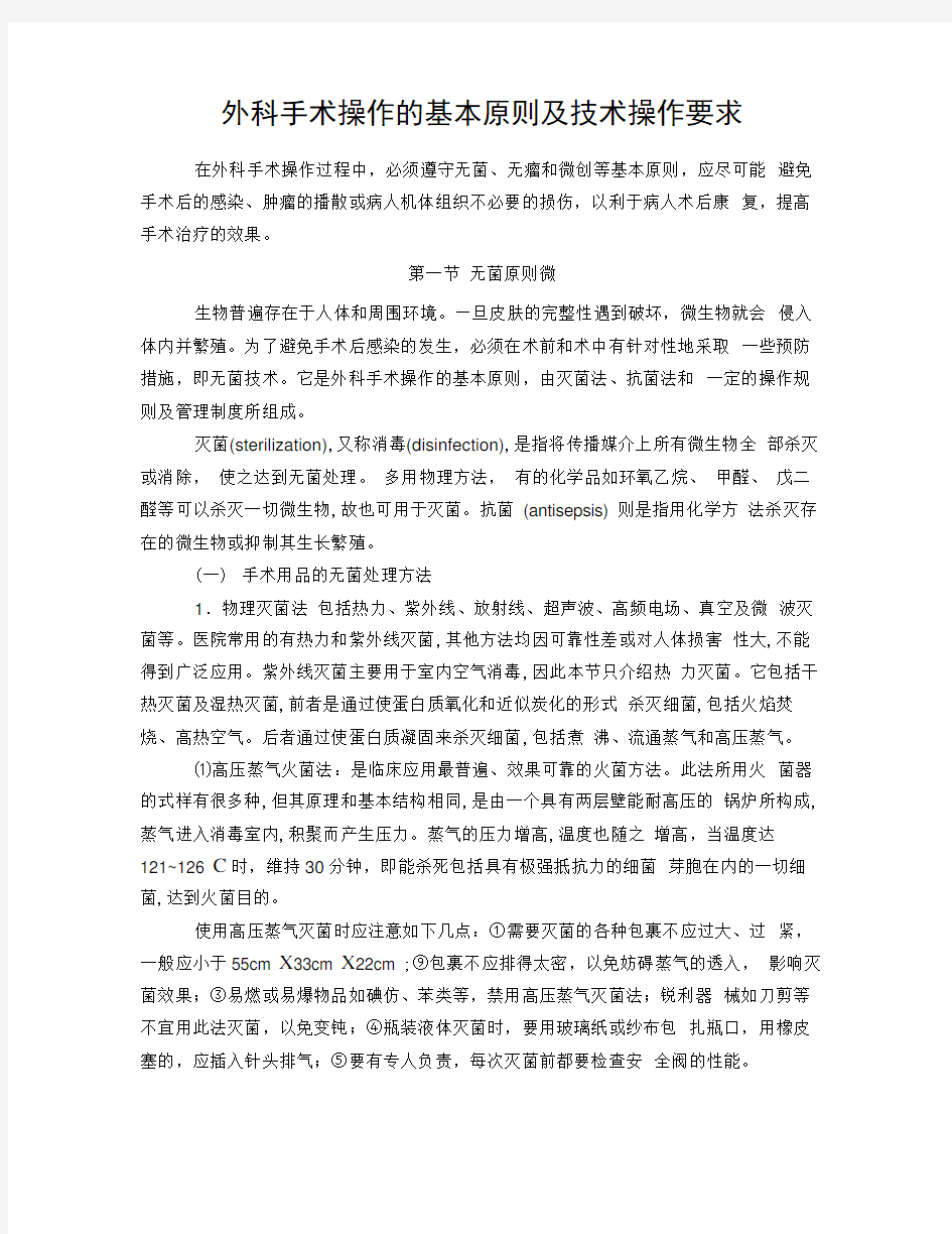 外科手术操作的基本原则与技术操作