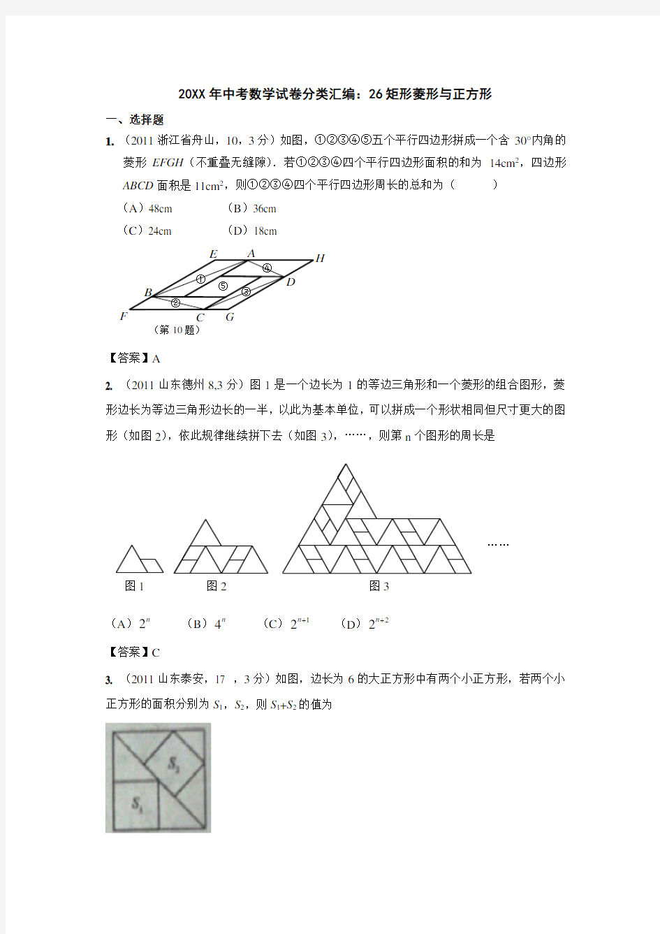 中考数学试卷分类汇编 矩形菱形与正方形