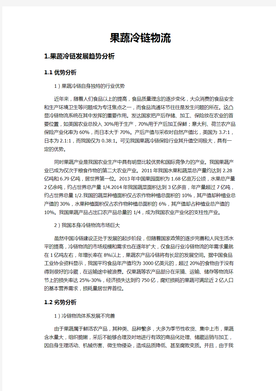 果蔬冷链行业介绍教学总结