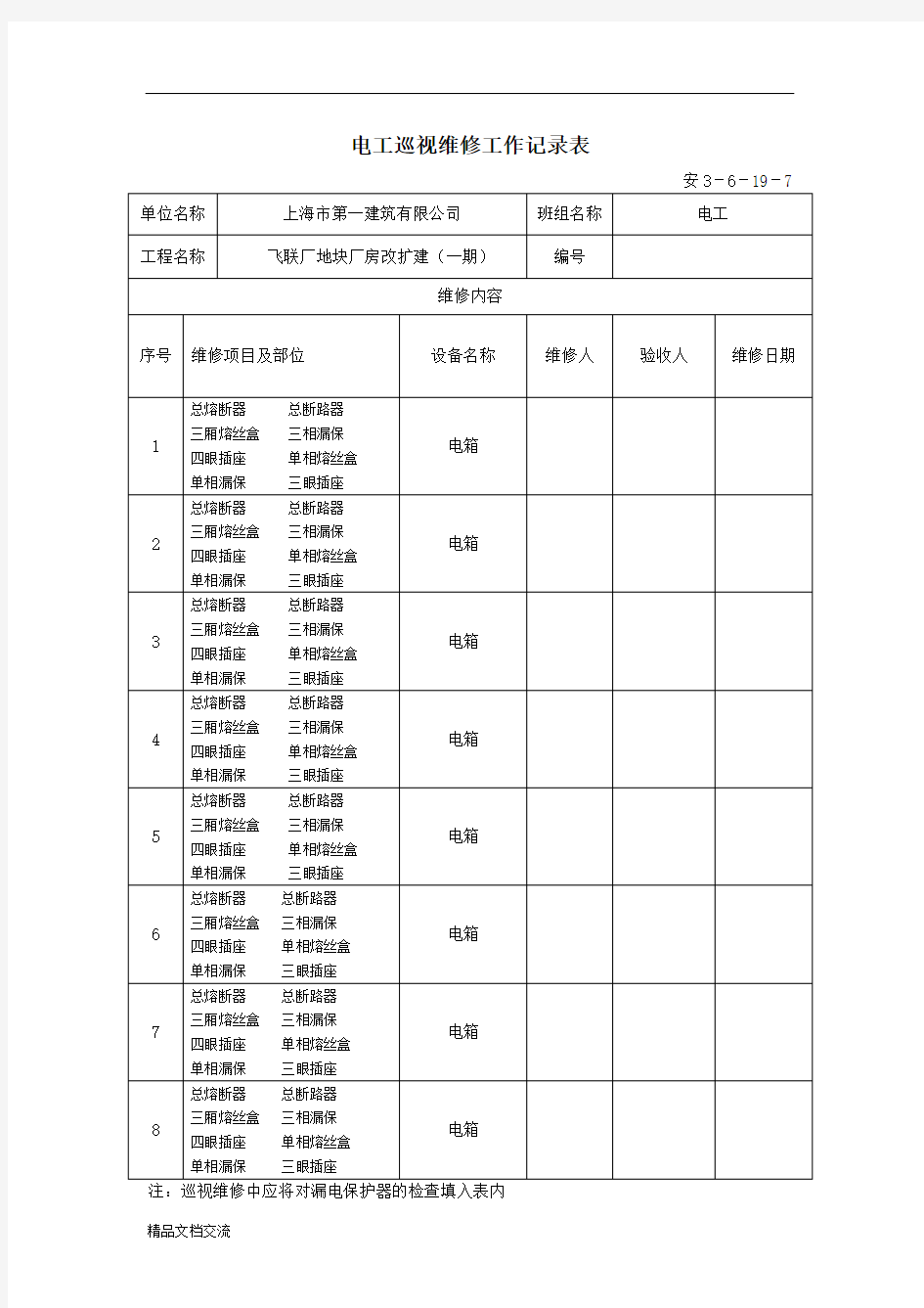 电工巡视维修工作记录表