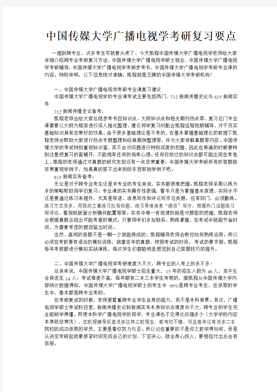 中国传媒大学广播电视学考研复习要点