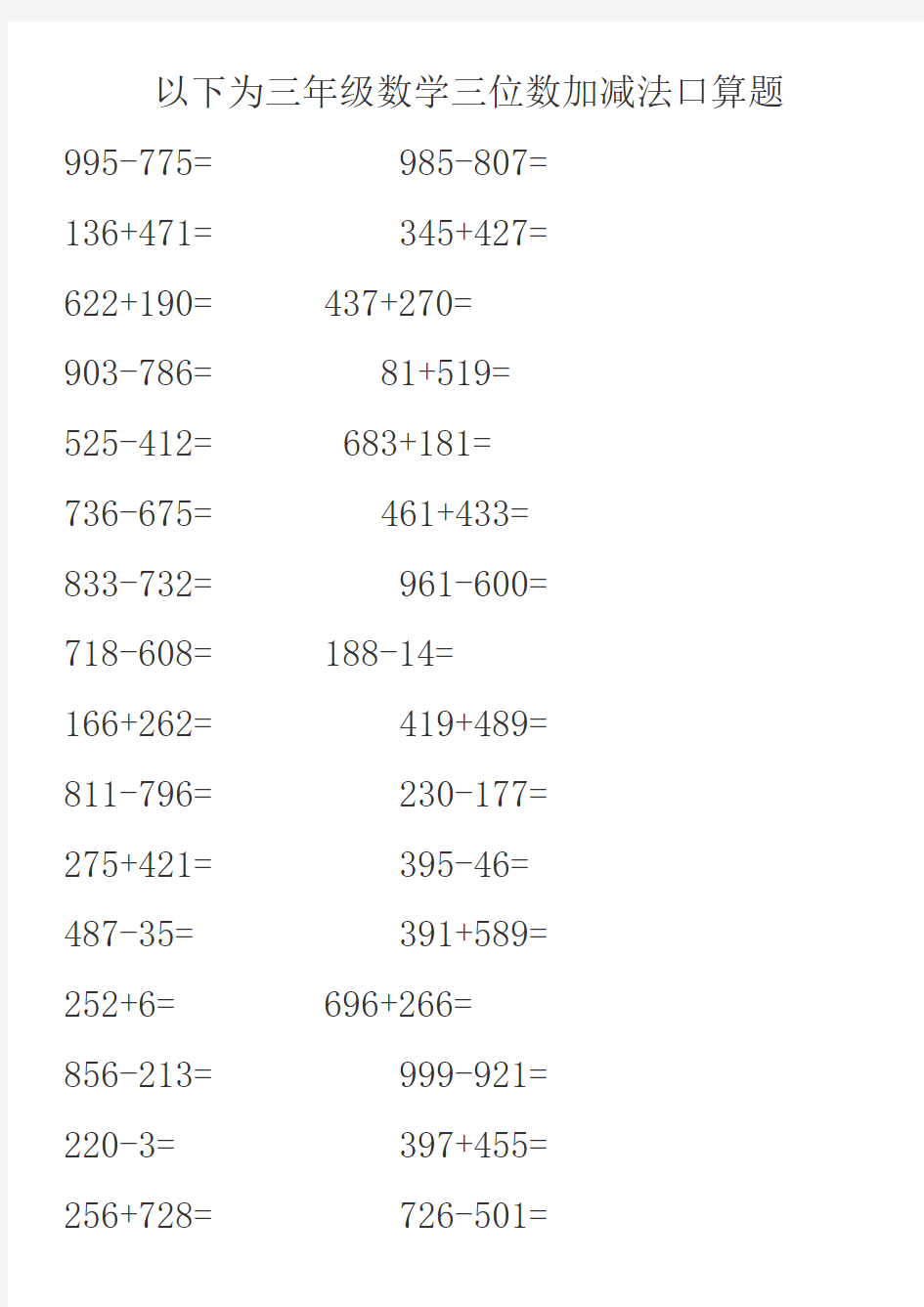 三年级数学三位数加减法口算题.doc